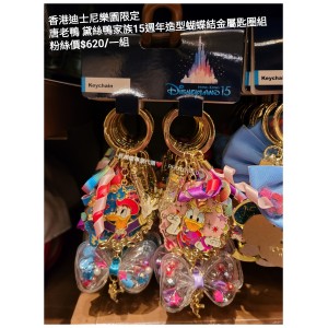 香港迪士尼樂園限定 唐老鴨 黛絲鴨家族15週年造型蝴蝶結金屬匙圈組